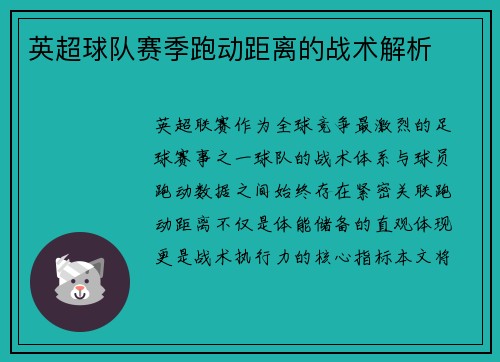 英超球队赛季跑动距离的战术解析