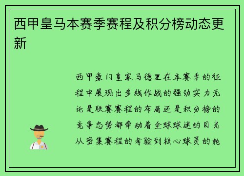 西甲皇马本赛季赛程及积分榜动态更新