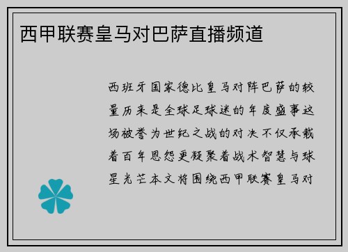 西甲联赛皇马对巴萨直播频道