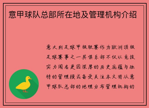 意甲球队总部所在地及管理机构介绍