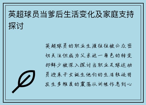 英超球员当爹后生活变化及家庭支持探讨