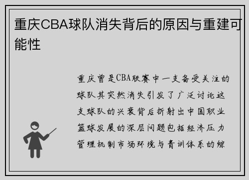 重庆CBA球队消失背后的原因与重建可能性