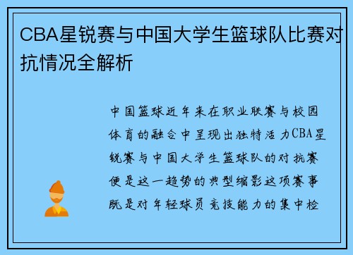 CBA星锐赛与中国大学生篮球队比赛对抗情况全解析