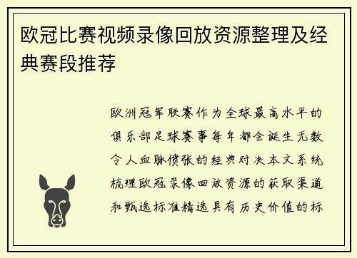 欧冠比赛视频录像回放资源整理及经典赛段推荐