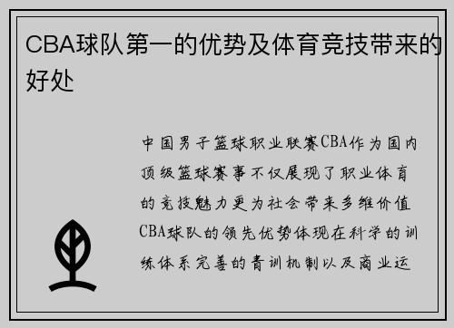 CBA球队第一的优势及体育竞技带来的好处