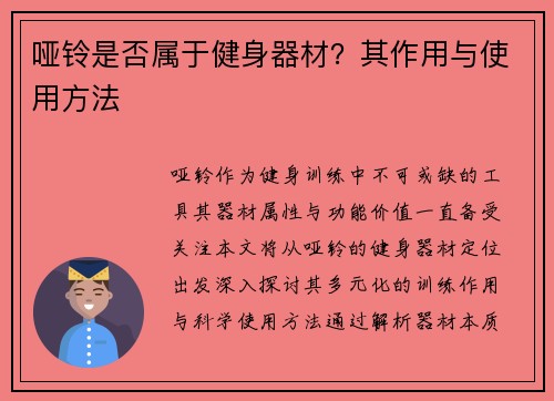 哑铃是否属于健身器材？其作用与使用方法
