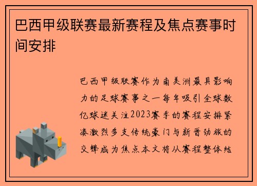 巴西甲级联赛最新赛程及焦点赛事时间安排