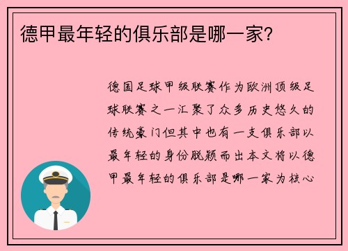 德甲最年轻的俱乐部是哪一家？