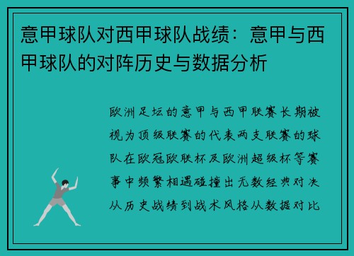 意甲球队对西甲球队战绩：意甲与西甲球队的对阵历史与数据分析