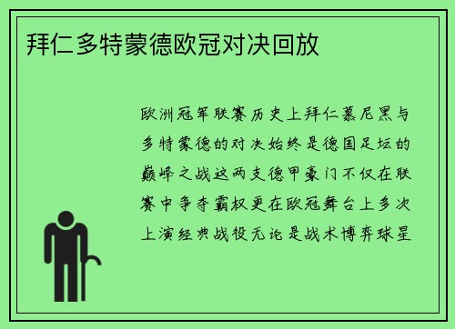 拜仁多特蒙德欧冠对决回放