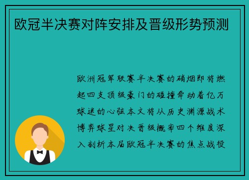 欧冠半决赛对阵安排及晋级形势预测