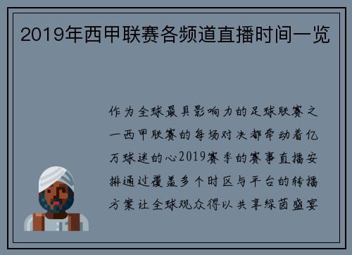 2019年西甲联赛各频道直播时间一览