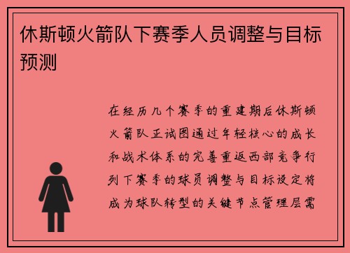 休斯顿火箭队下赛季人员调整与目标预测