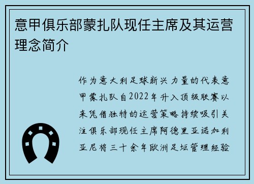意甲俱乐部蒙扎队现任主席及其运营理念简介