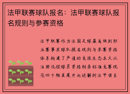法甲联赛球队报名：法甲联赛球队报名规则与参赛资格