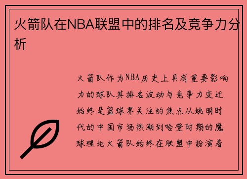 火箭队在NBA联盟中的排名及竞争力分析