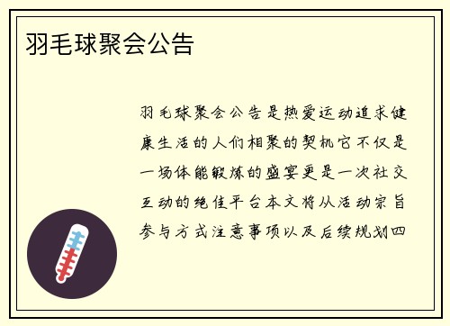 羽毛球聚会公告