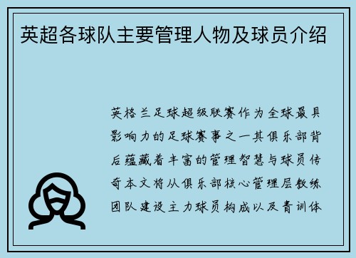 英超各球队主要管理人物及球员介绍