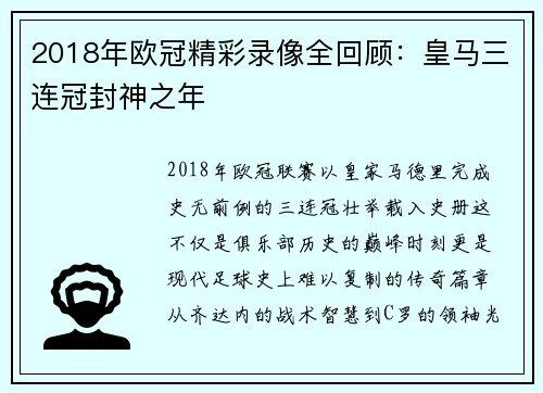 2018年欧冠精彩录像全回顾：皇马三连冠封神之年
