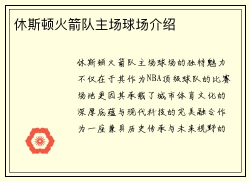 休斯顿火箭队主场球场介绍