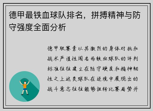 德甲最铁血球队排名，拼搏精神与防守强度全面分析