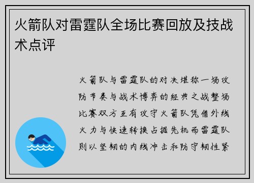 火箭队对雷霆队全场比赛回放及技战术点评