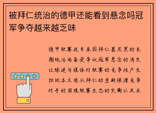 被拜仁统治的德甲还能看到悬念吗冠军争夺越来越乏味