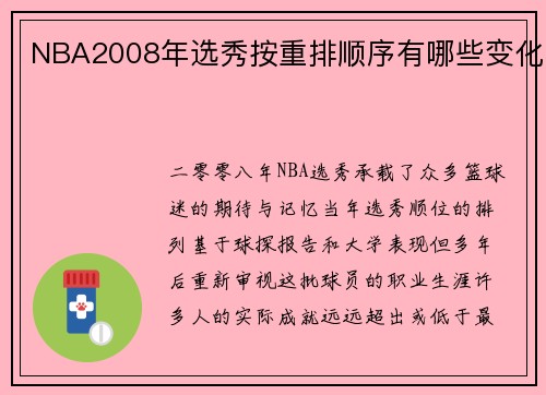 NBA2008年选秀按重排顺序有哪些变化
