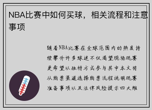 NBA比赛中如何买球，相关流程和注意事项