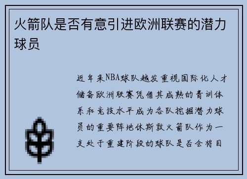 火箭队是否有意引进欧洲联赛的潜力球员