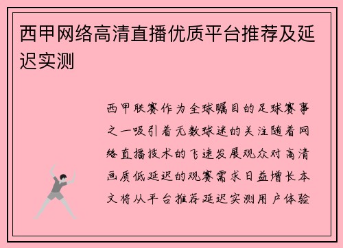 西甲网络高清直播优质平台推荐及延迟实测