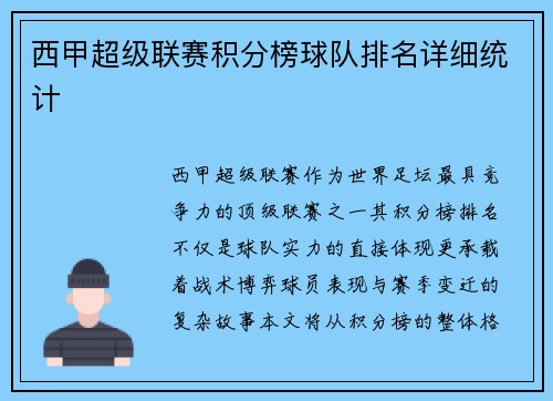 西甲超级联赛积分榜球队排名详细统计