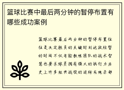 篮球比赛中最后两分钟的暂停布置有哪些成功案例