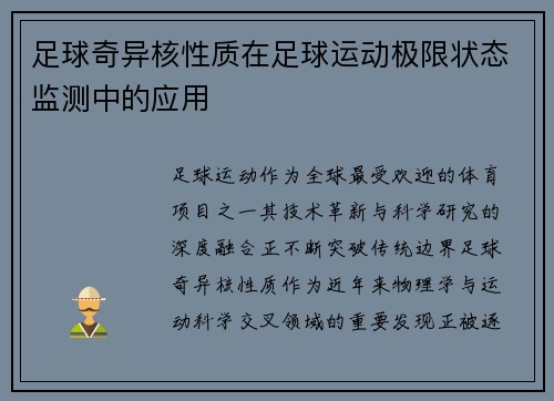足球奇异核性质在足球运动极限状态监测中的应用