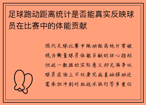 足球跑动距离统计是否能真实反映球员在比赛中的体能贡献