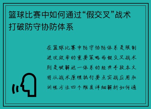 篮球比赛中如何通过“假交叉”战术打破防守协防体系