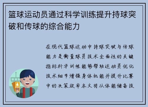 篮球运动员通过科学训练提升持球突破和传球的综合能力