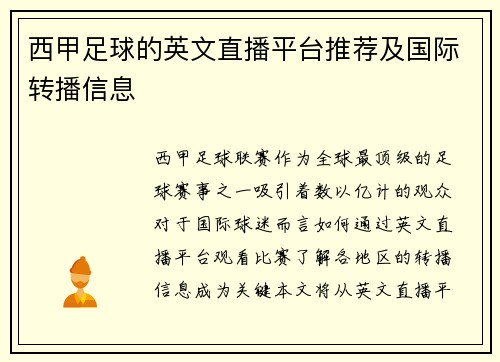 西甲足球的英文直播平台推荐及国际转播信息