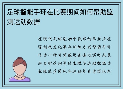 足球智能手环在比赛期间如何帮助监测运动数据