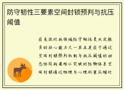 防守韧性三要素空间封锁预判与抗压阈值