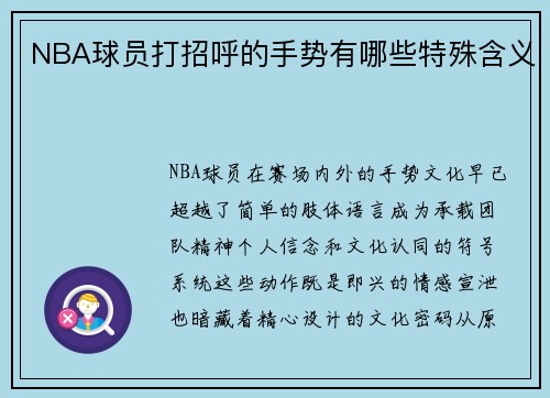 NBA球员打招呼的手势有哪些特殊含义